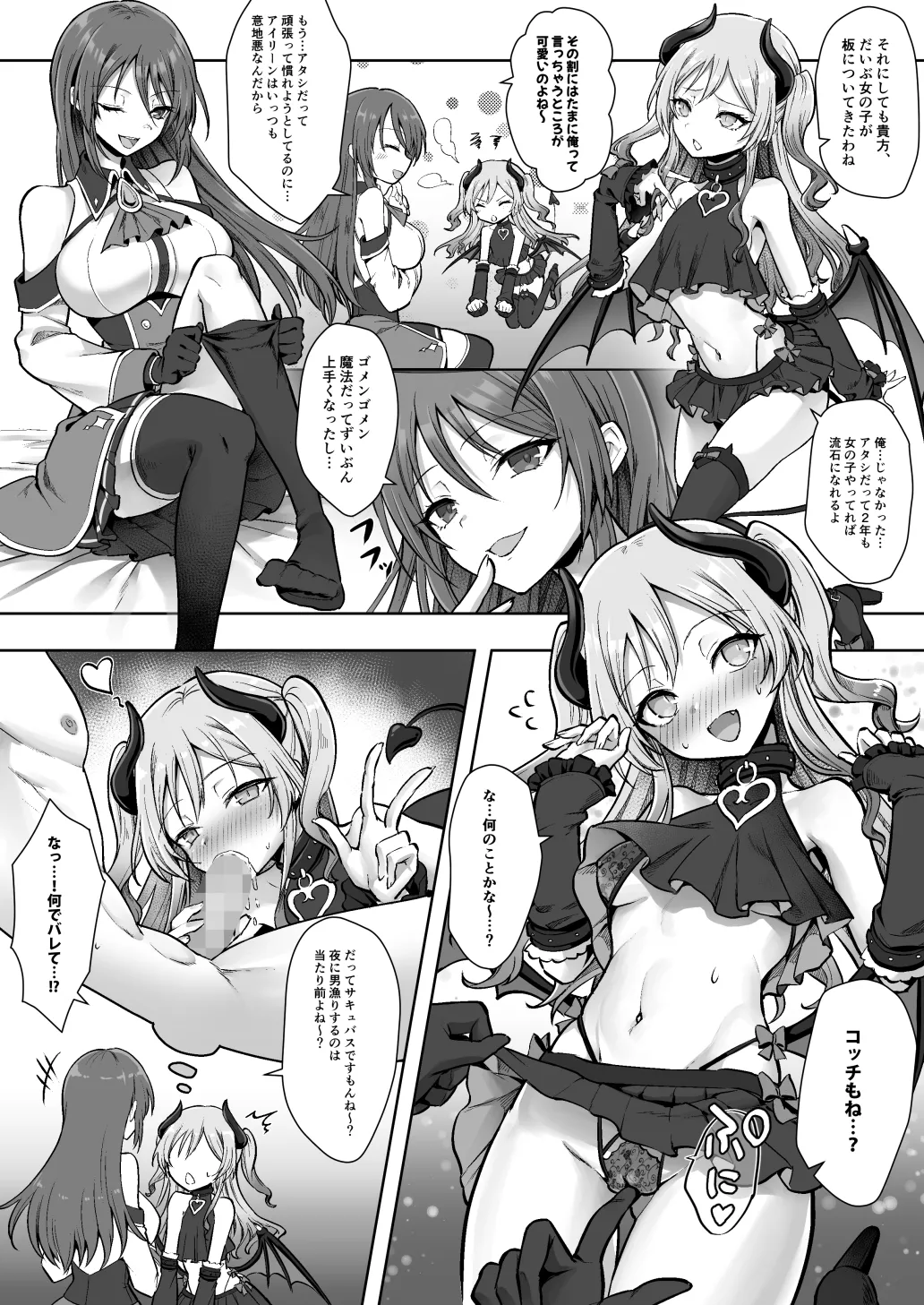 種族変更の罠で人間剣士♂が♀サキュバスに！ Page.30