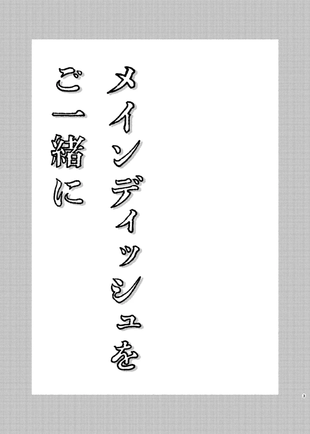 メインディッシュをご一緒に Page.32