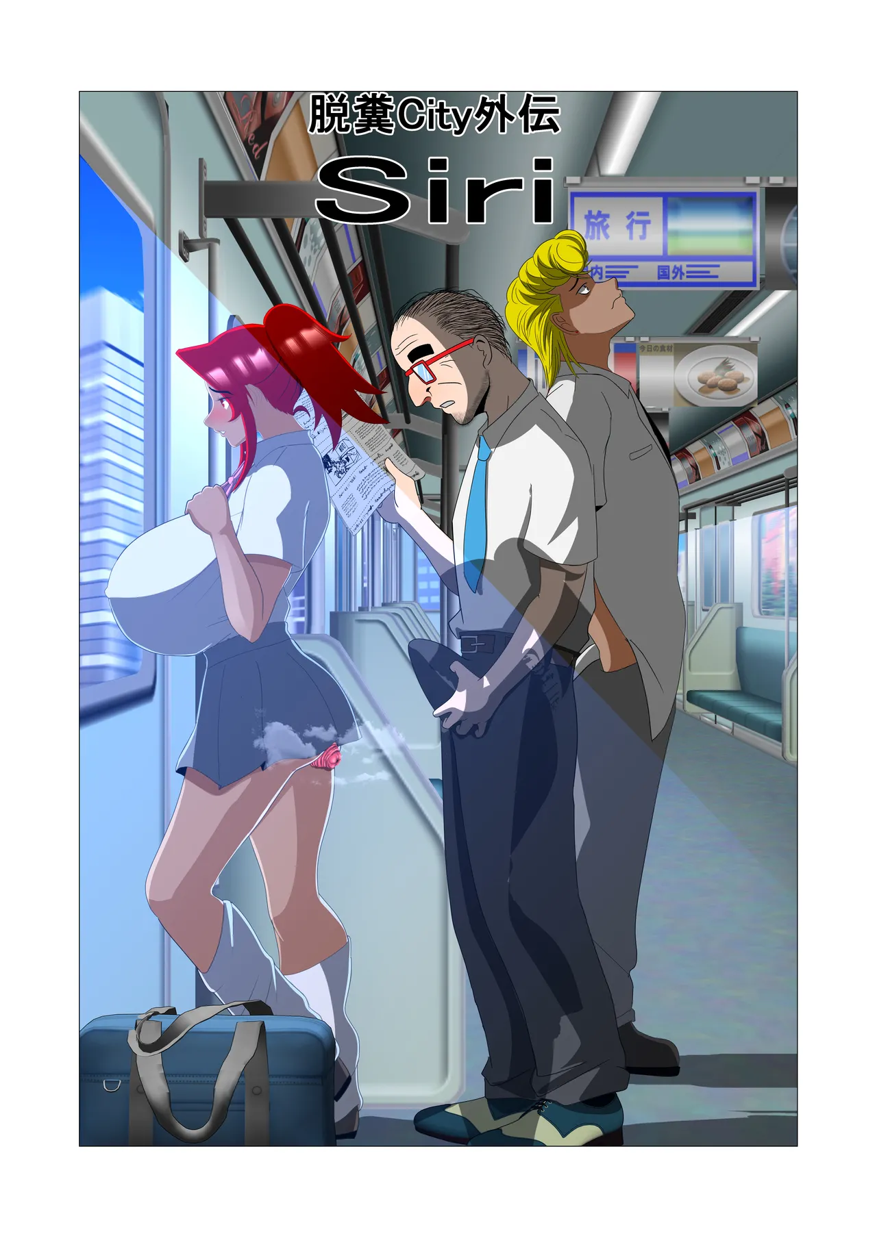 脱糞シティー外伝 Siri Page.137