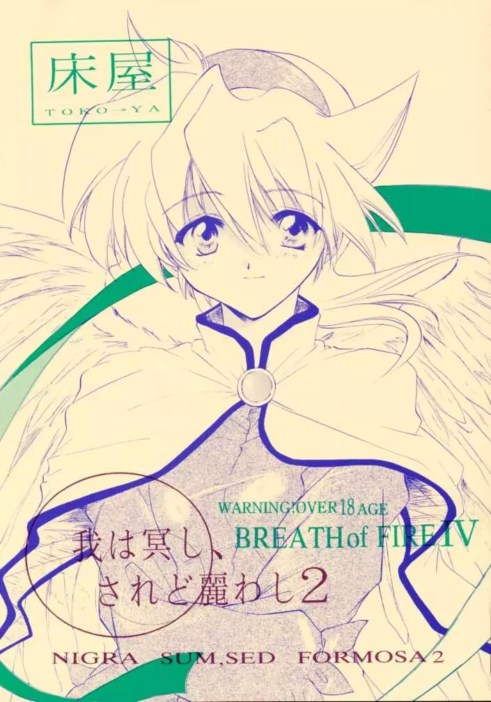 我は冥し、されど麗わし 2