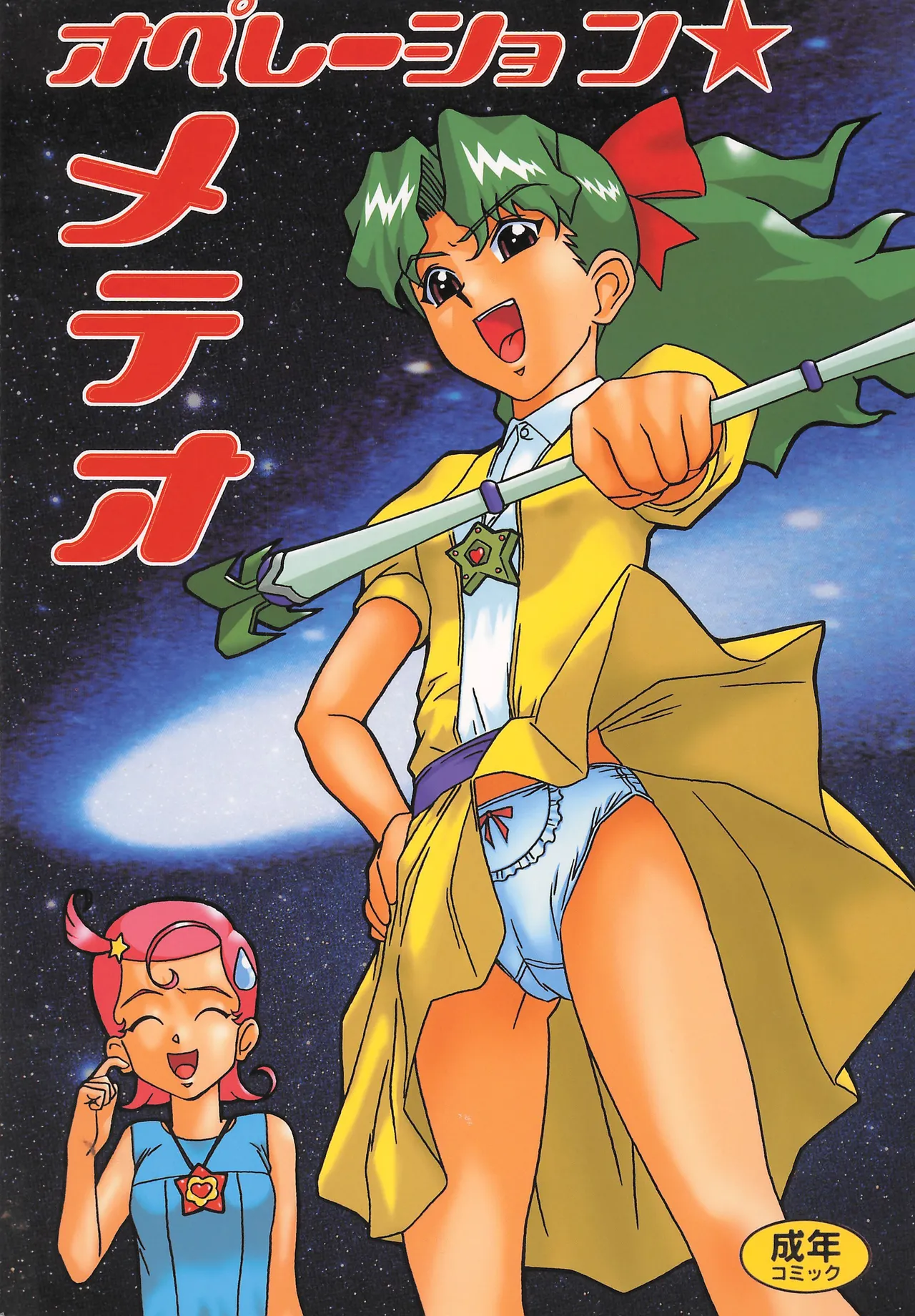 オペレーション★メテオ