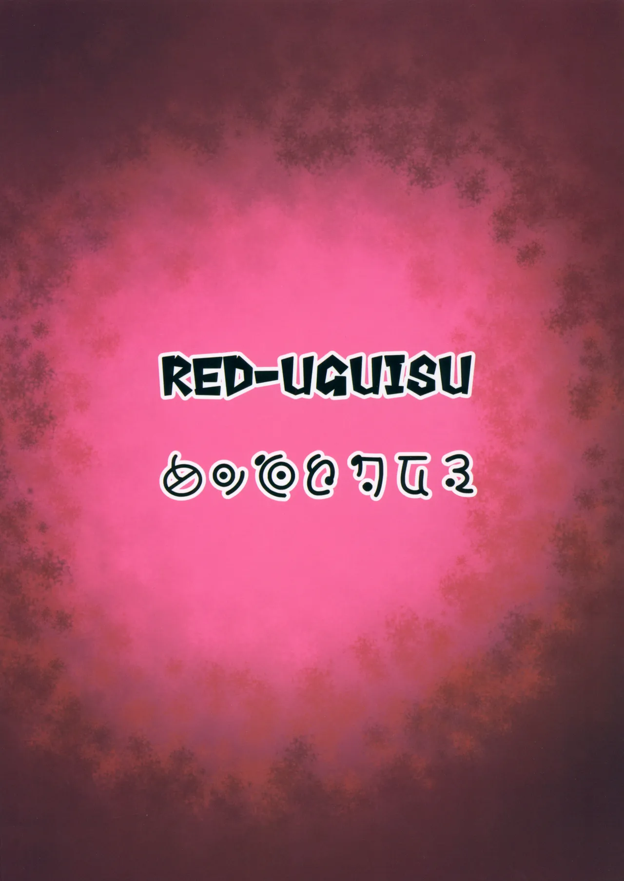 レグニュルニュルリ Page.18