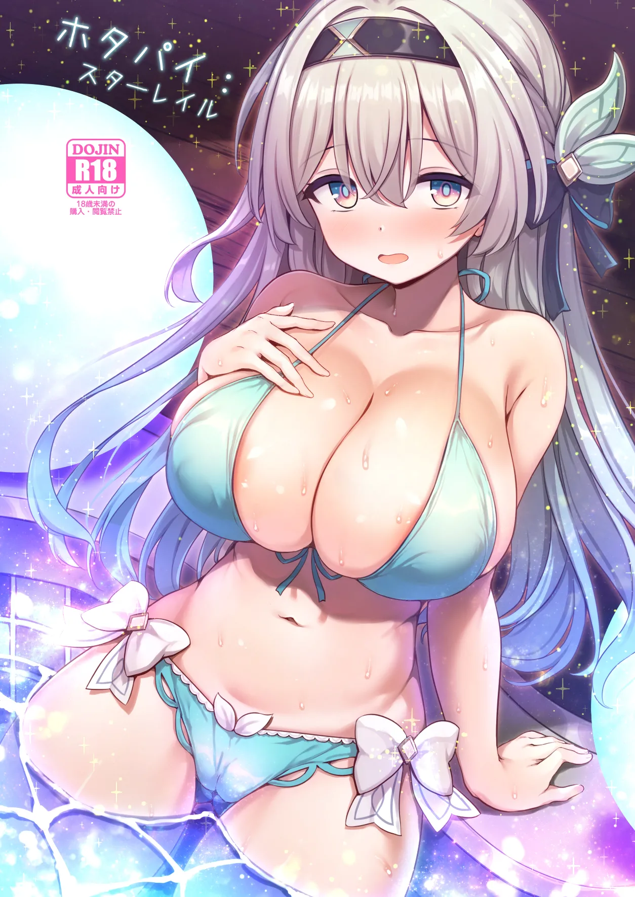 ホタパイ:スターレイル + おまけフルカラー漫画