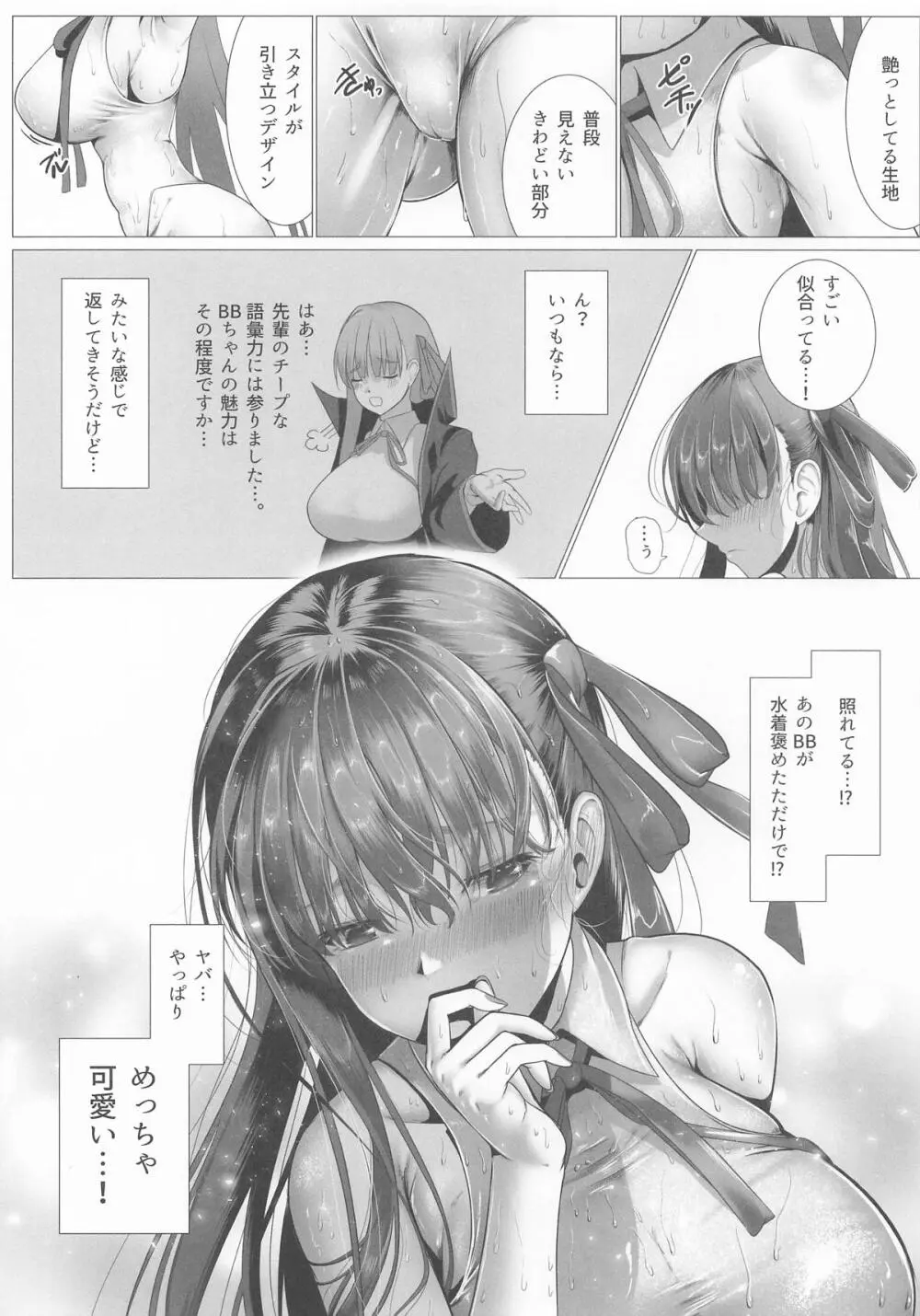 びっちゃびちゃBBちゃん Page.14