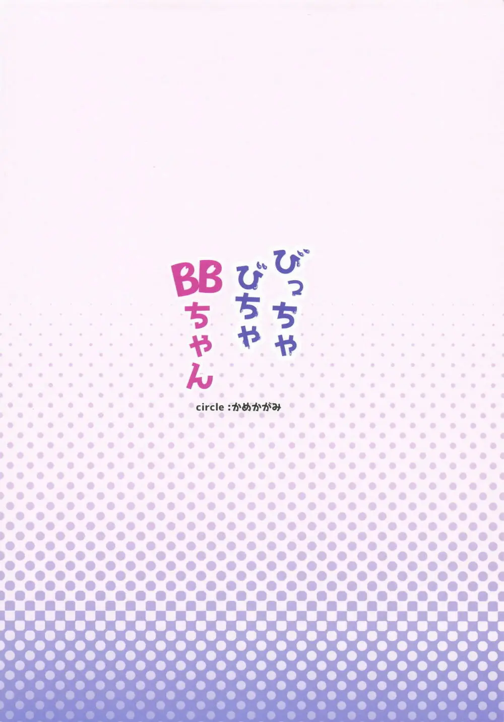 びっちゃびちゃBBちゃん Page.30