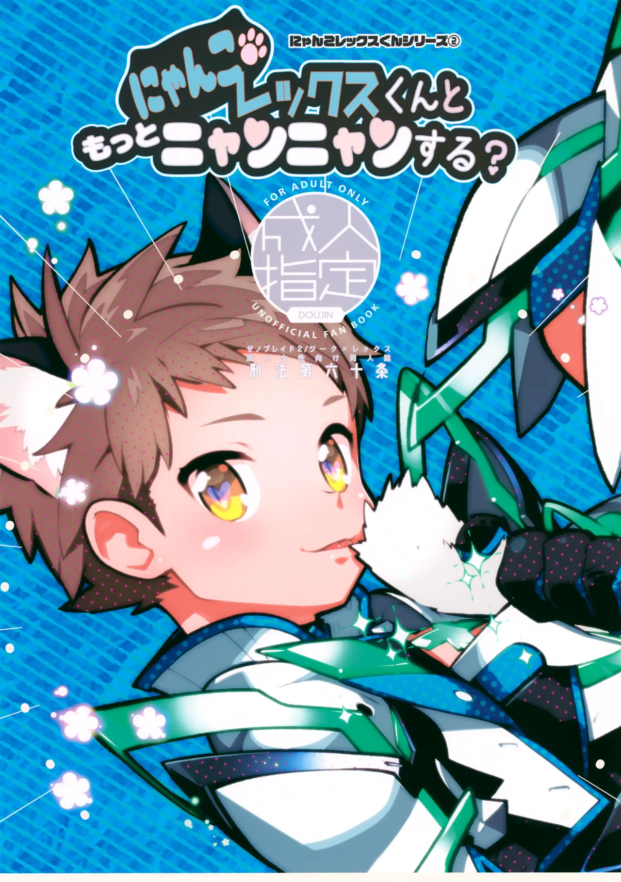 にゃんこレックスくんともっとニャンニャンする？