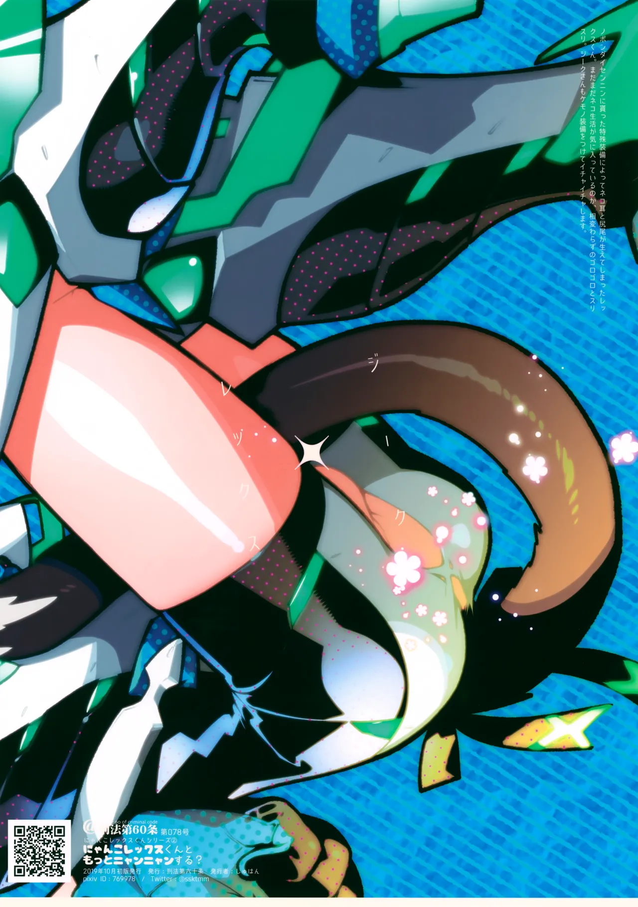 にゃんこレックスくんともっとニャンニャンする？ Page.19