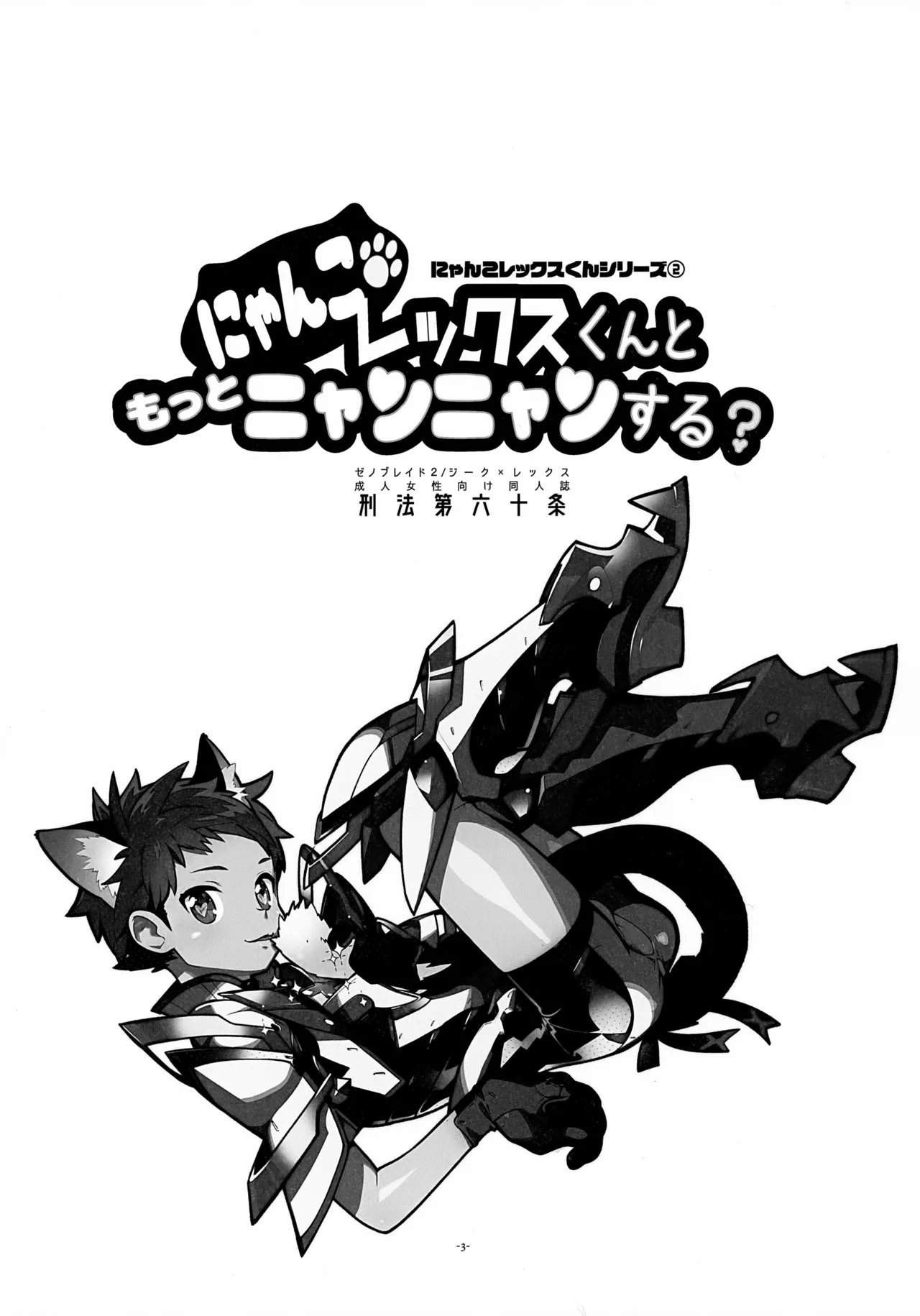 にゃんこレックスくんともっとニャンニャンする？ Page.3