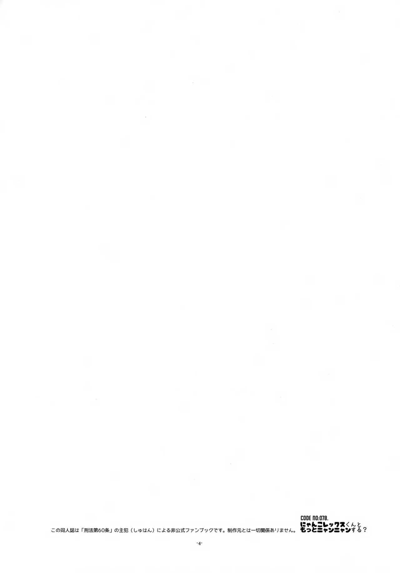 にゃんこレックスくんともっとニャンニャンする？ Page.4