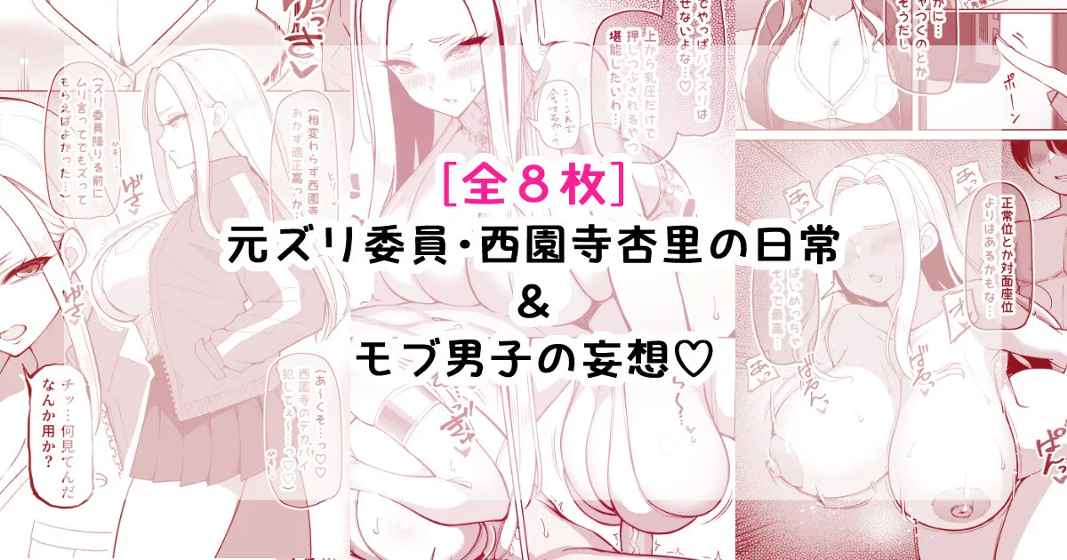 元ズリ委員・西園寺杏里の日常&モブ男子の妄想