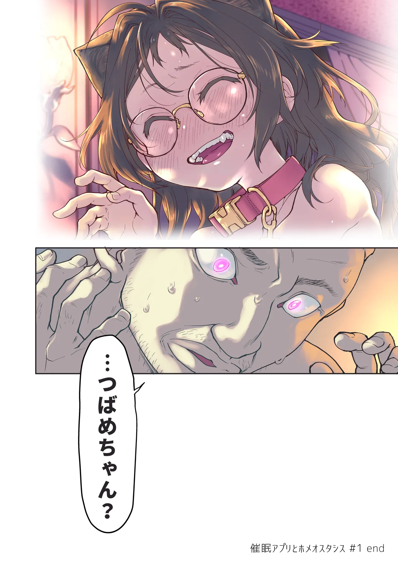 催眠アプリとホメオスタシス #1 Page.52