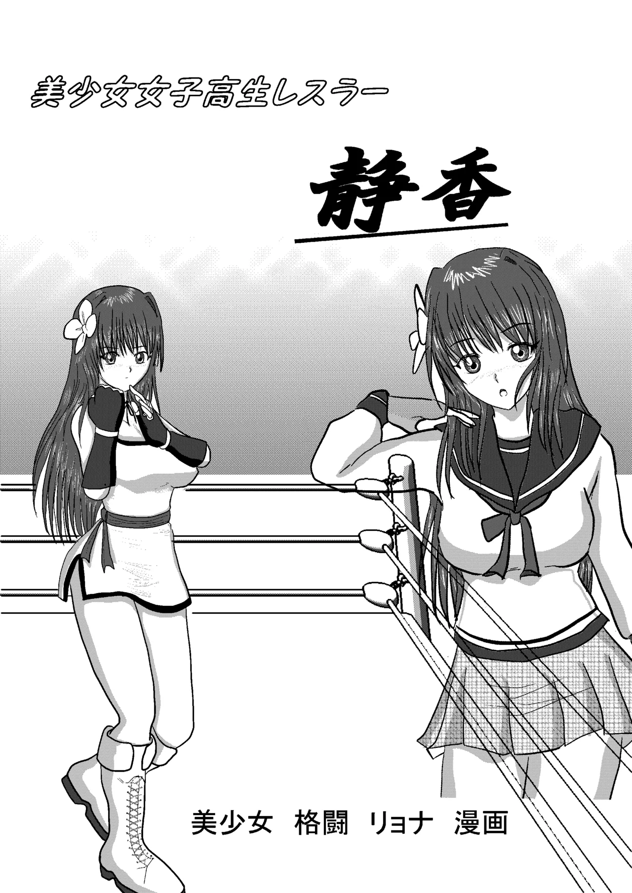 Shizuka the High School Wrestler