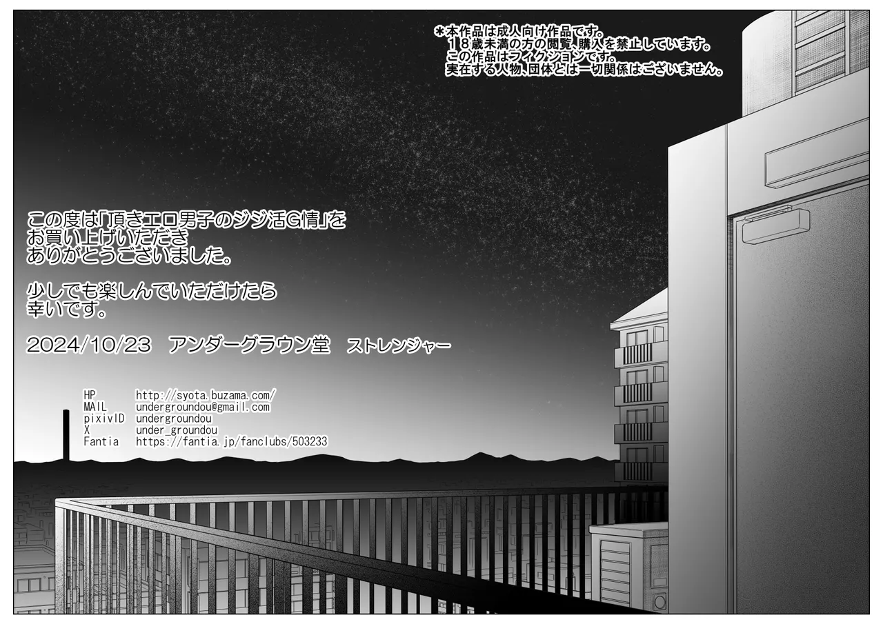 頂きエロ男子のジジ活G情 Page.101