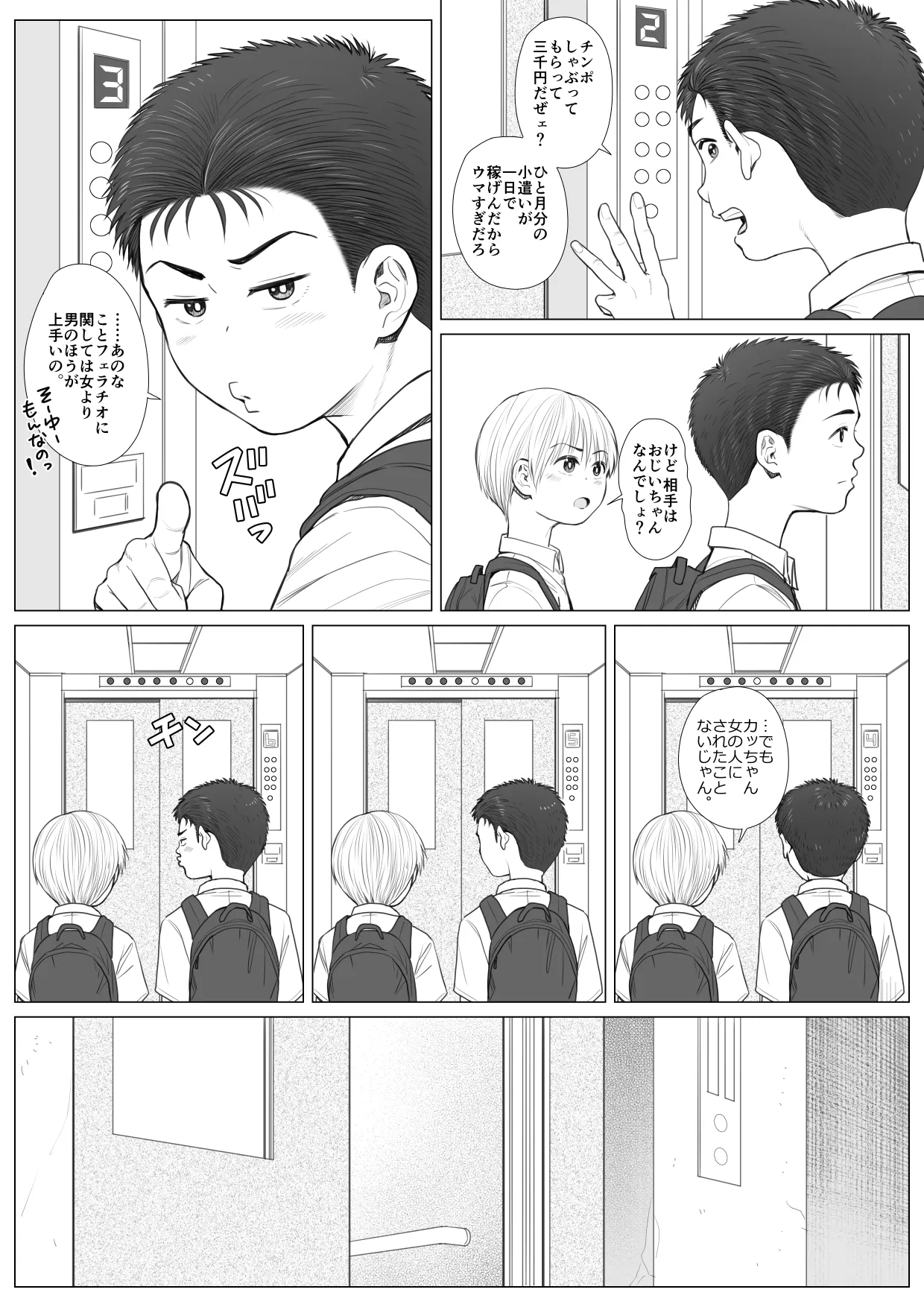 頂きエロ男子のジジ活G情 Page.5
