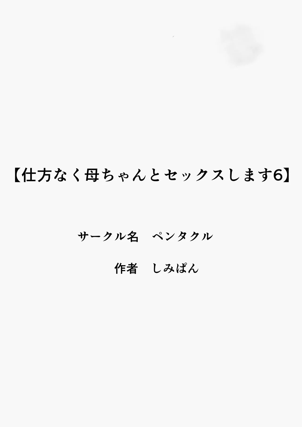 仕方なく母ちゃんとセックスします6 Page.2