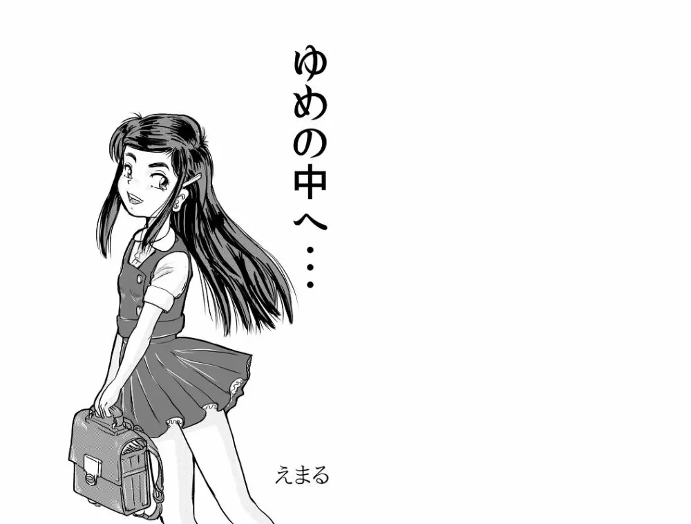 18禁ロリマンガ「ゆめの中へ・・・」