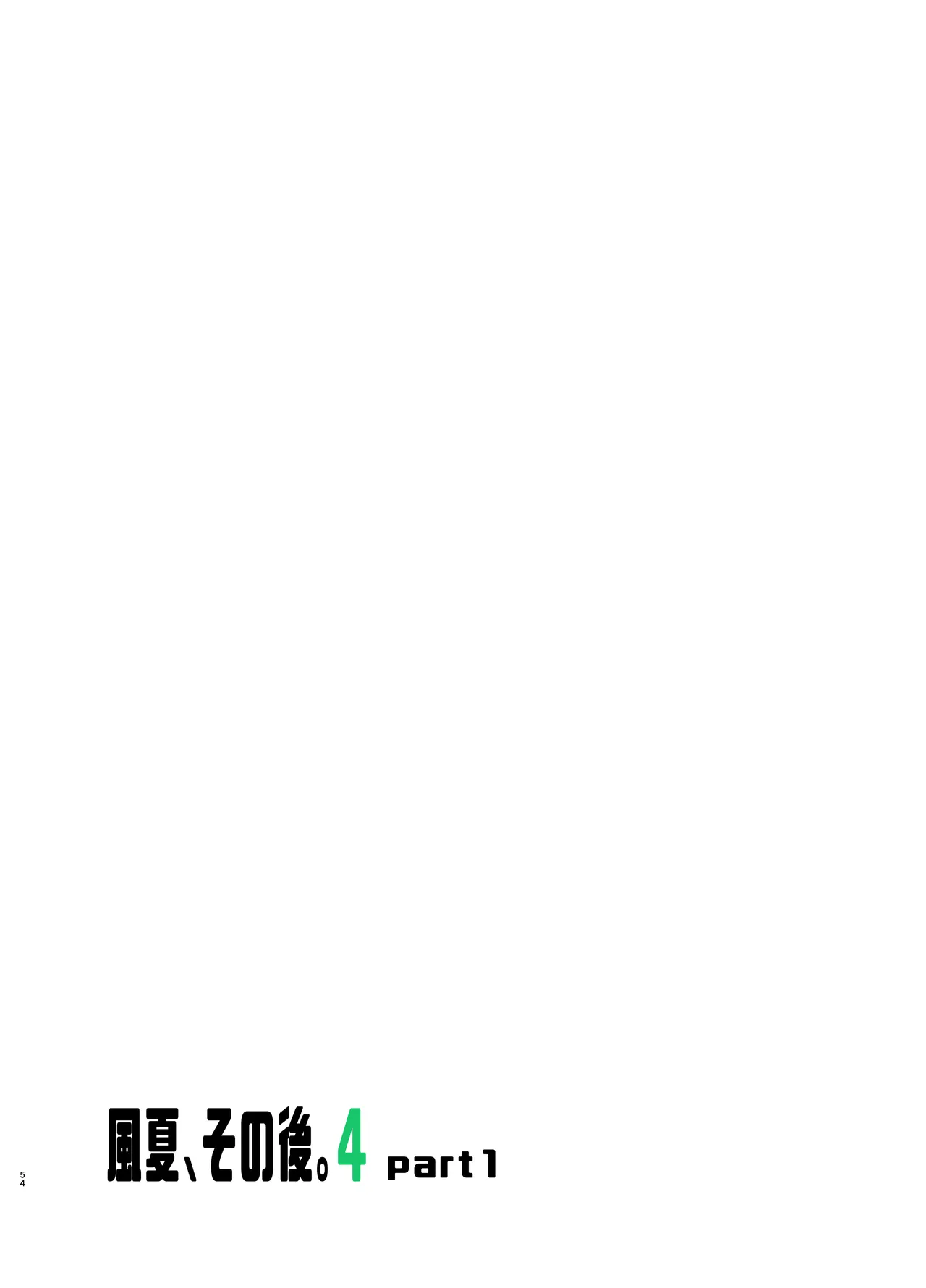 風夏、その後。4 part1 Page.54