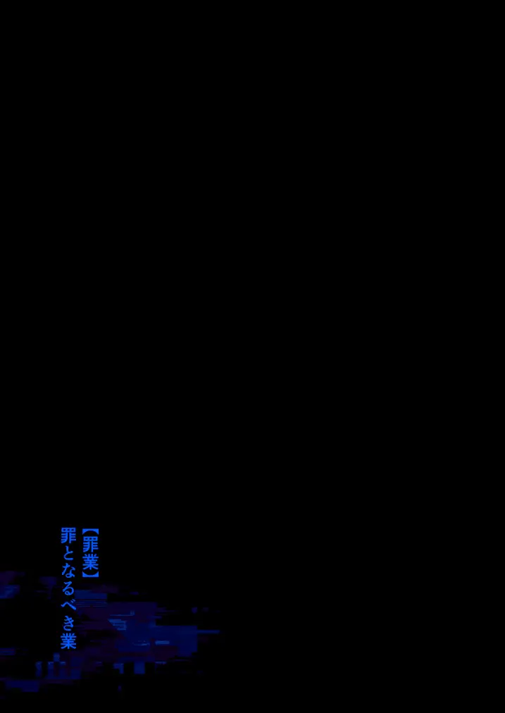 イキリ配信者人生終了 Page.19