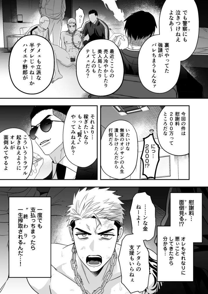 イキリ配信者人生終了 Page.22