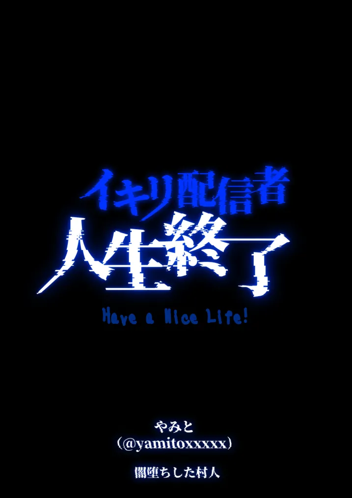 イキリ配信者人生終了 Page.69