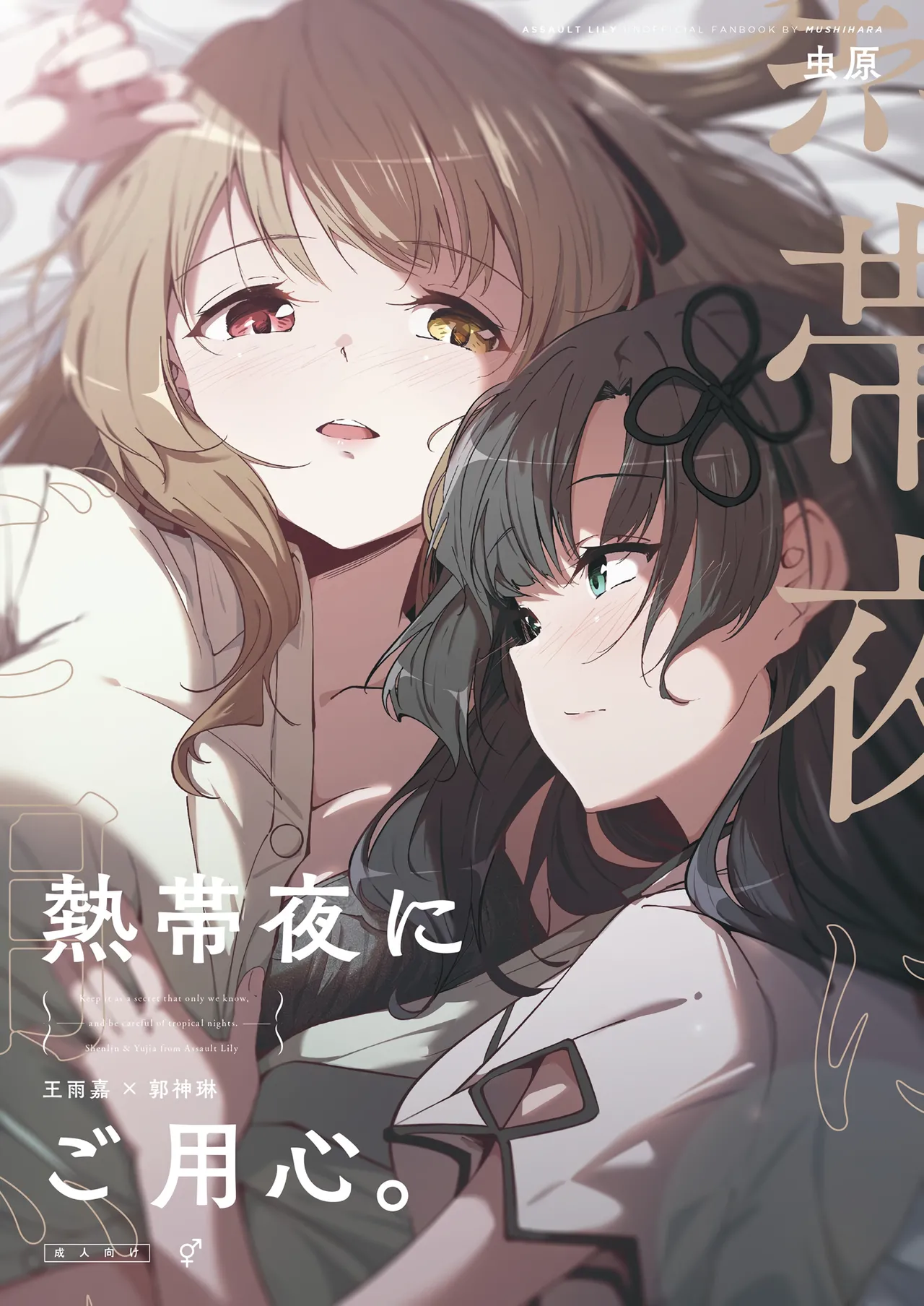 熱帯夜にご用心