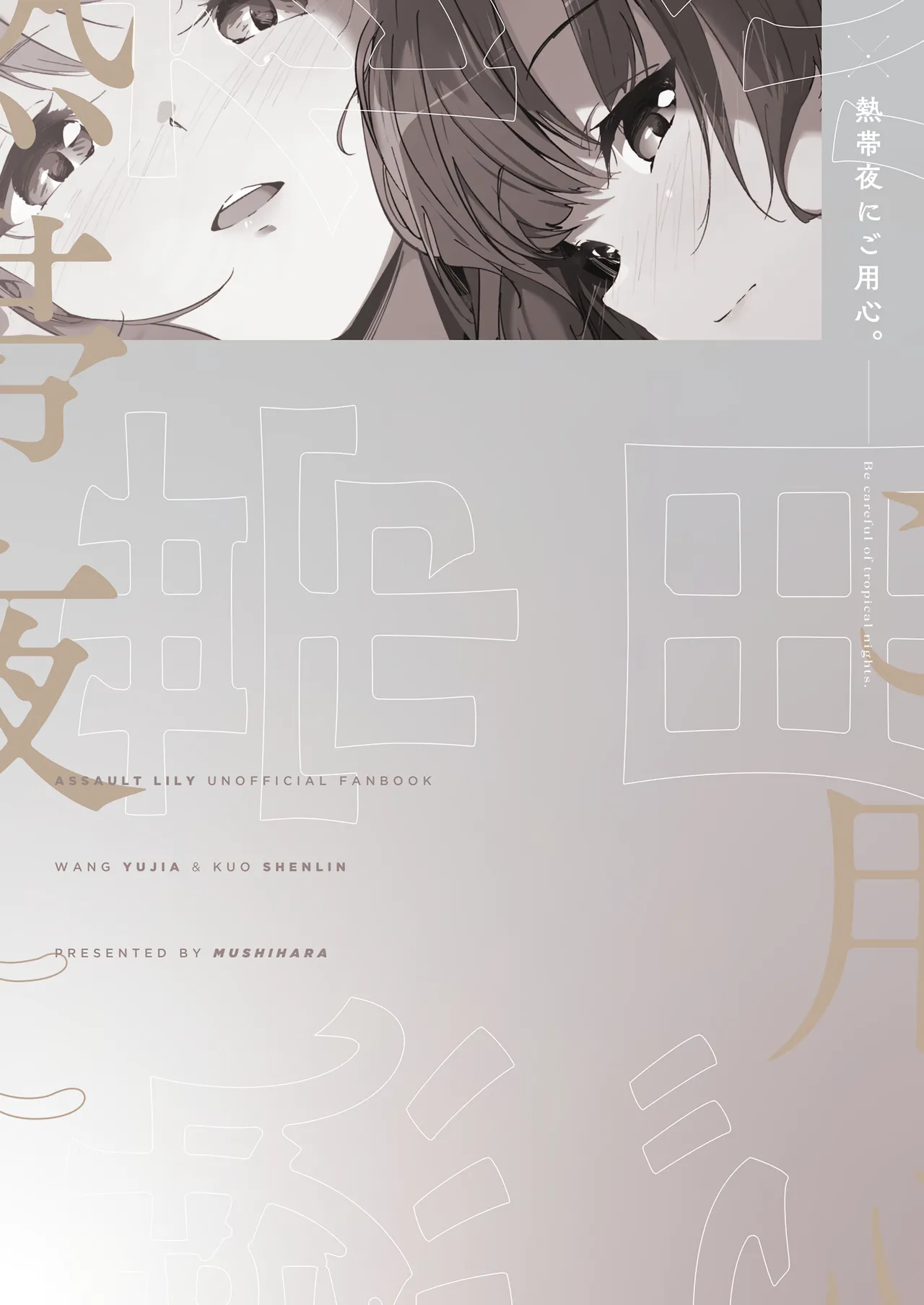 熱帯夜にご用心 Page.22