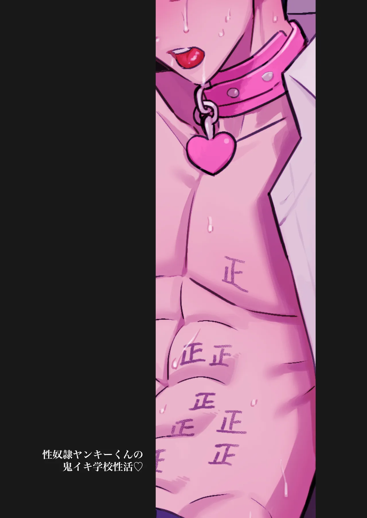 性奴○ヤンキーくんの鬼イキ学校性活♡ Page.50