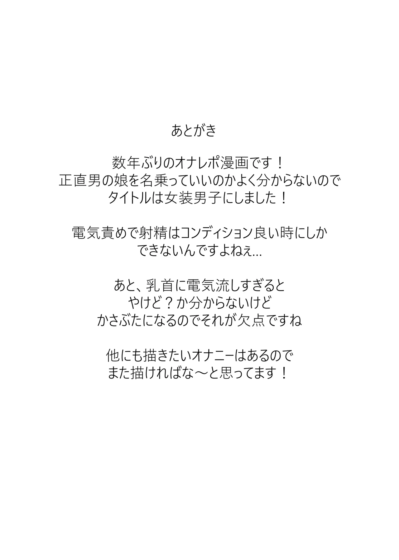 女装男子オナレポ漫画 Page.24