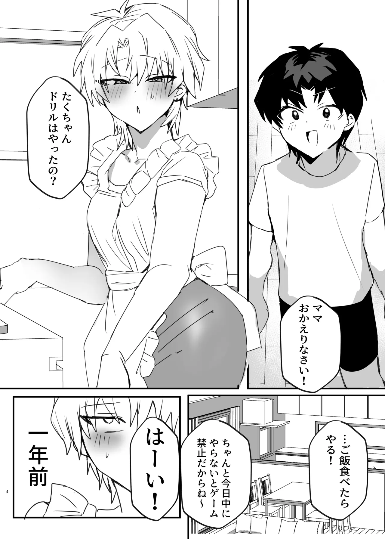ヤンキー男子、弟の母になる。そして嫁堕ち！? Page.3