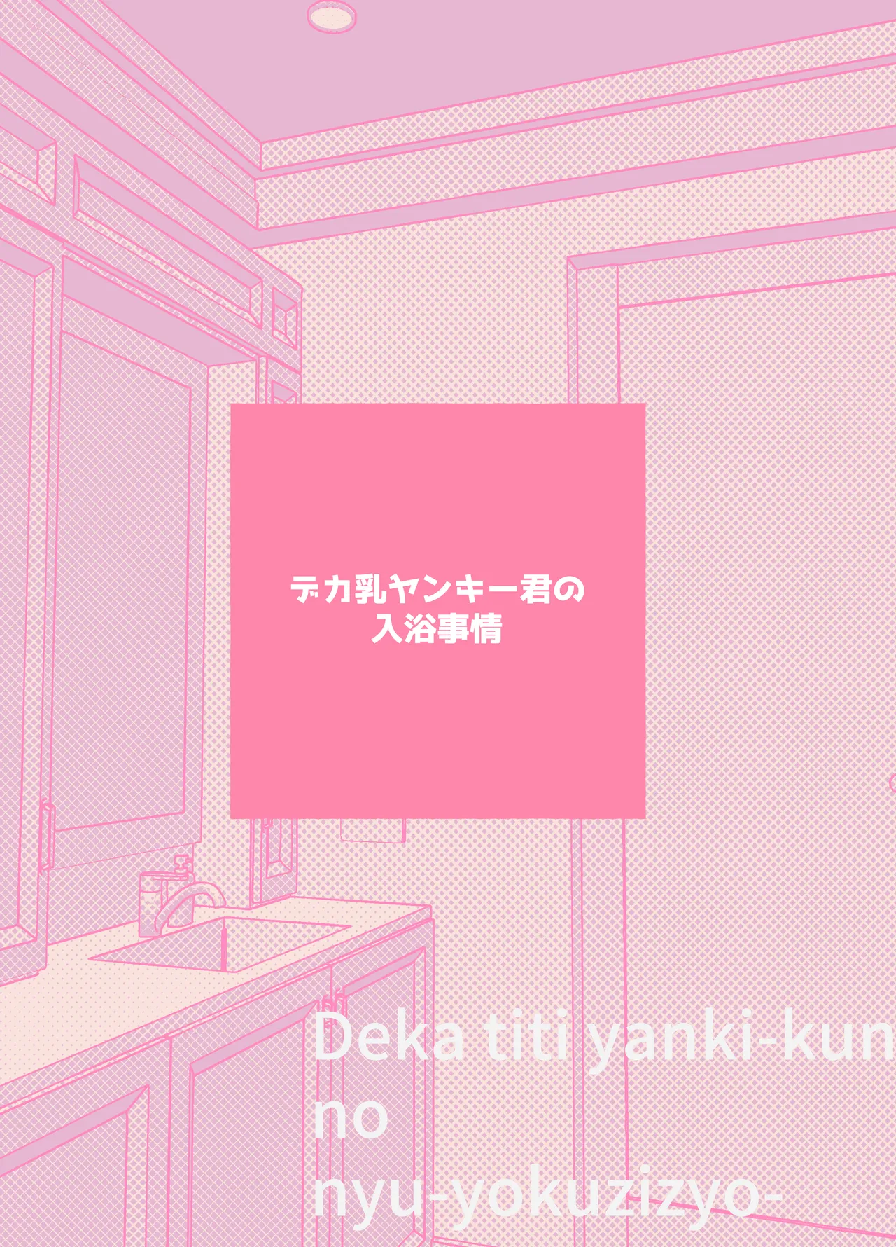 デカ乳ヤンキー君の入浴事情 Page.28