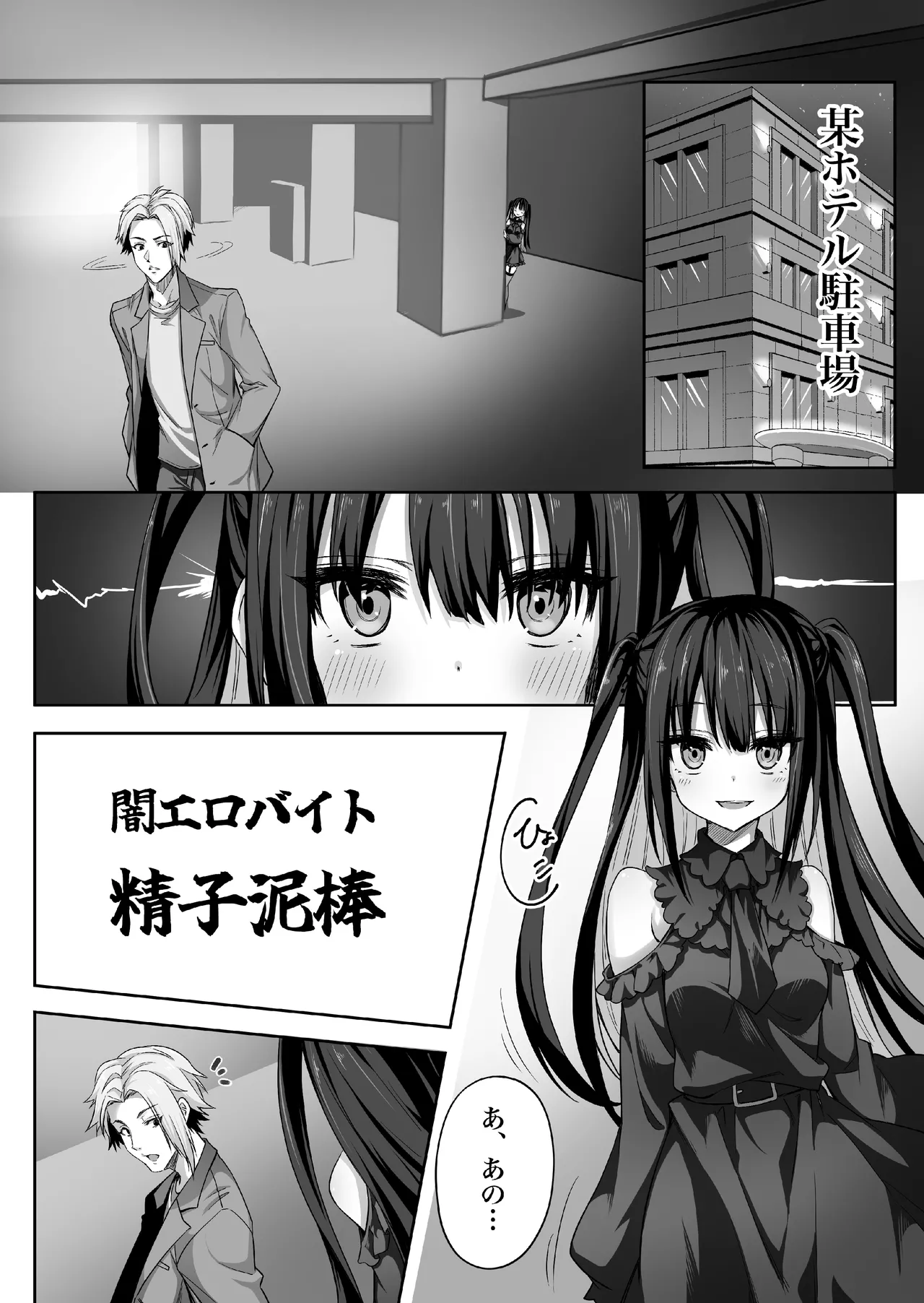 闇エロバイト精子泥棒 Page.6