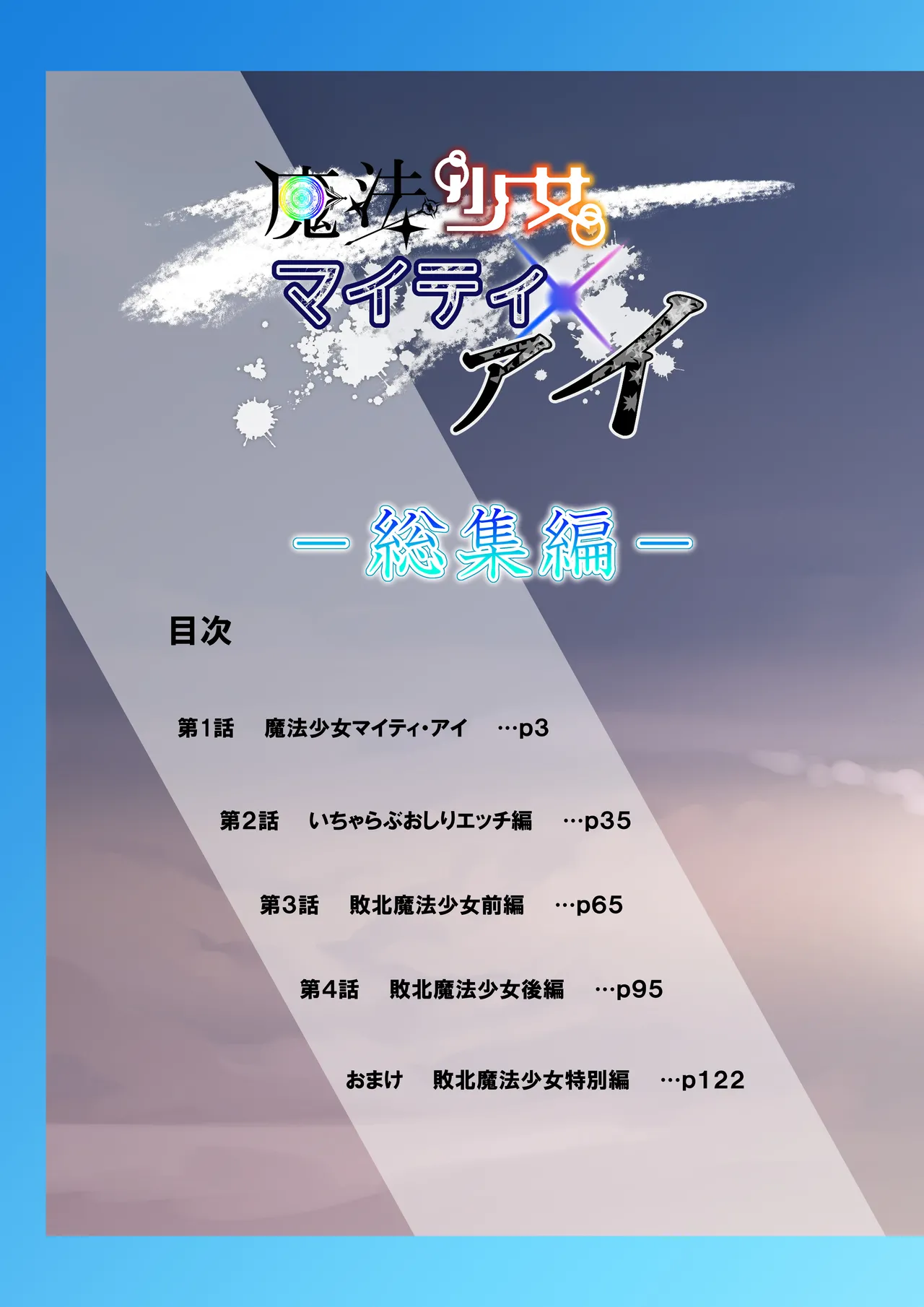 魔法少女マイティ・アイ総集編 Page.2