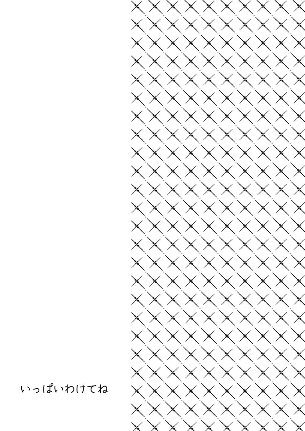 いっぱいわけてね Page.2