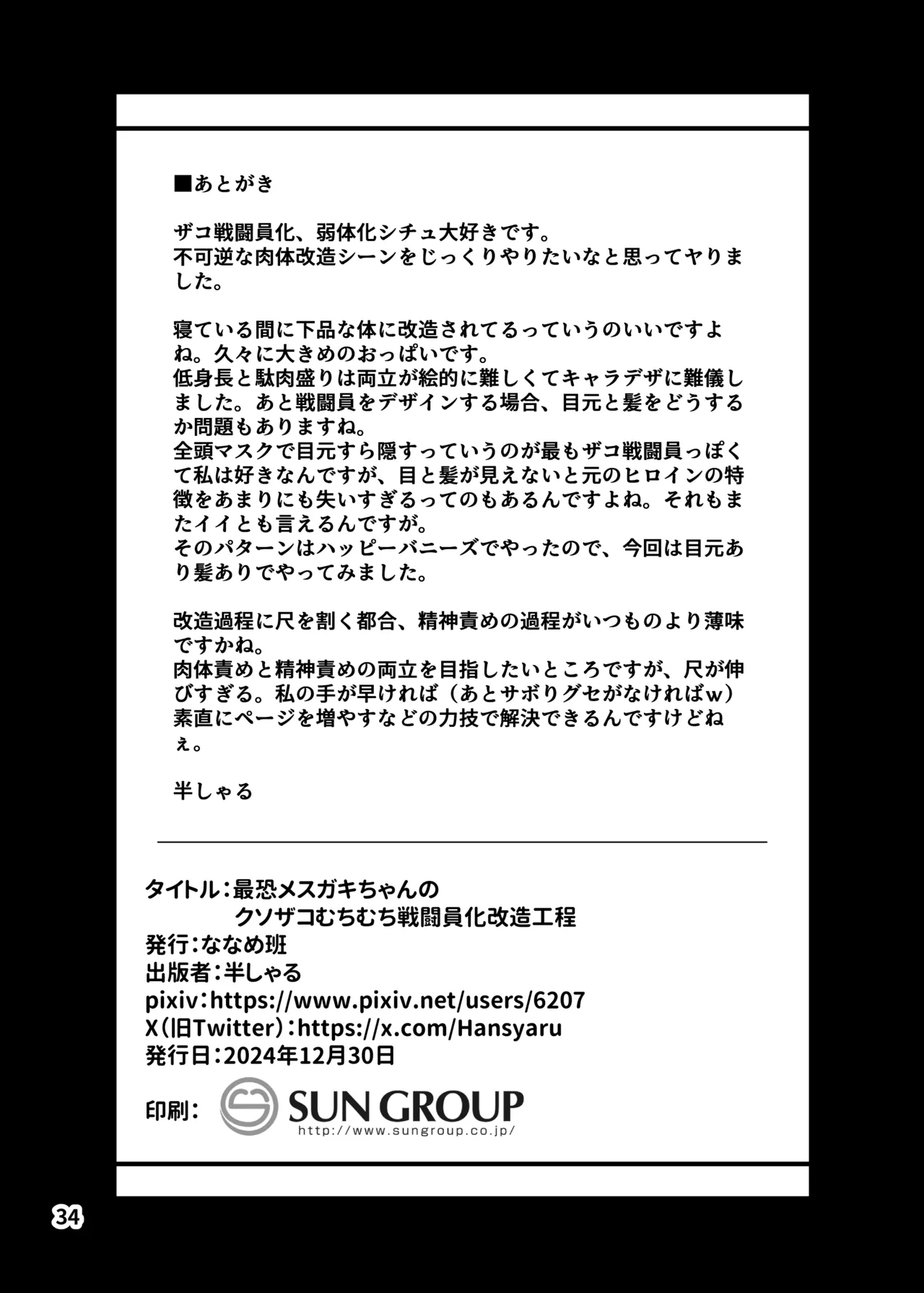 最恐メ○ガキちゃんの戦闘員化改造工程 Page.34