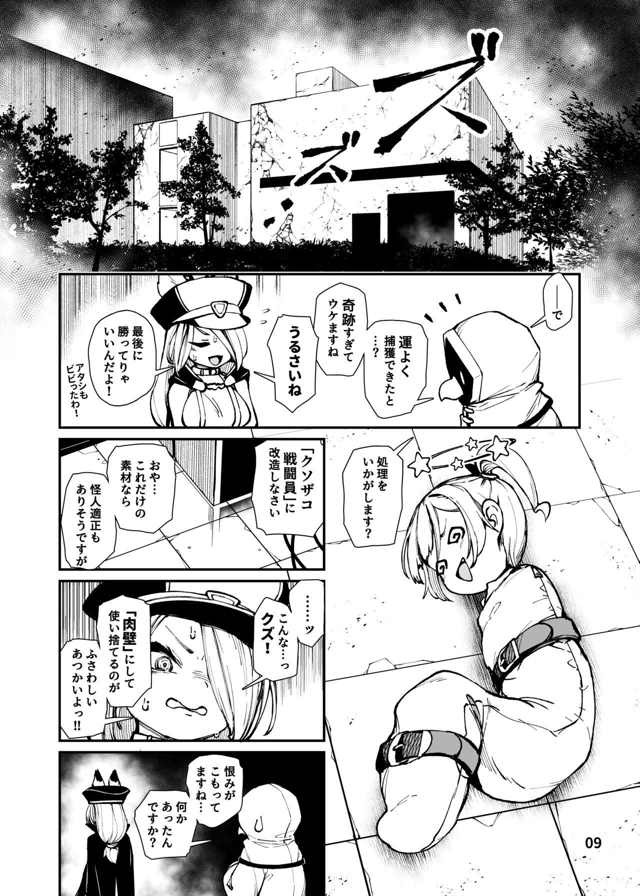 最恐メ○ガキちゃんの戦闘員化改造工程 Page.9