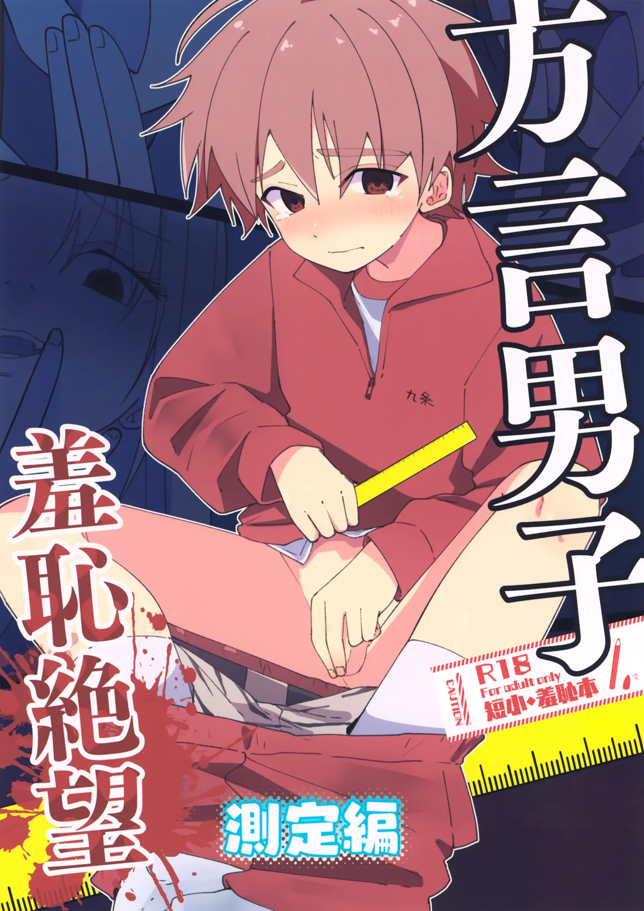 方言男子 羞恥地獄測定編