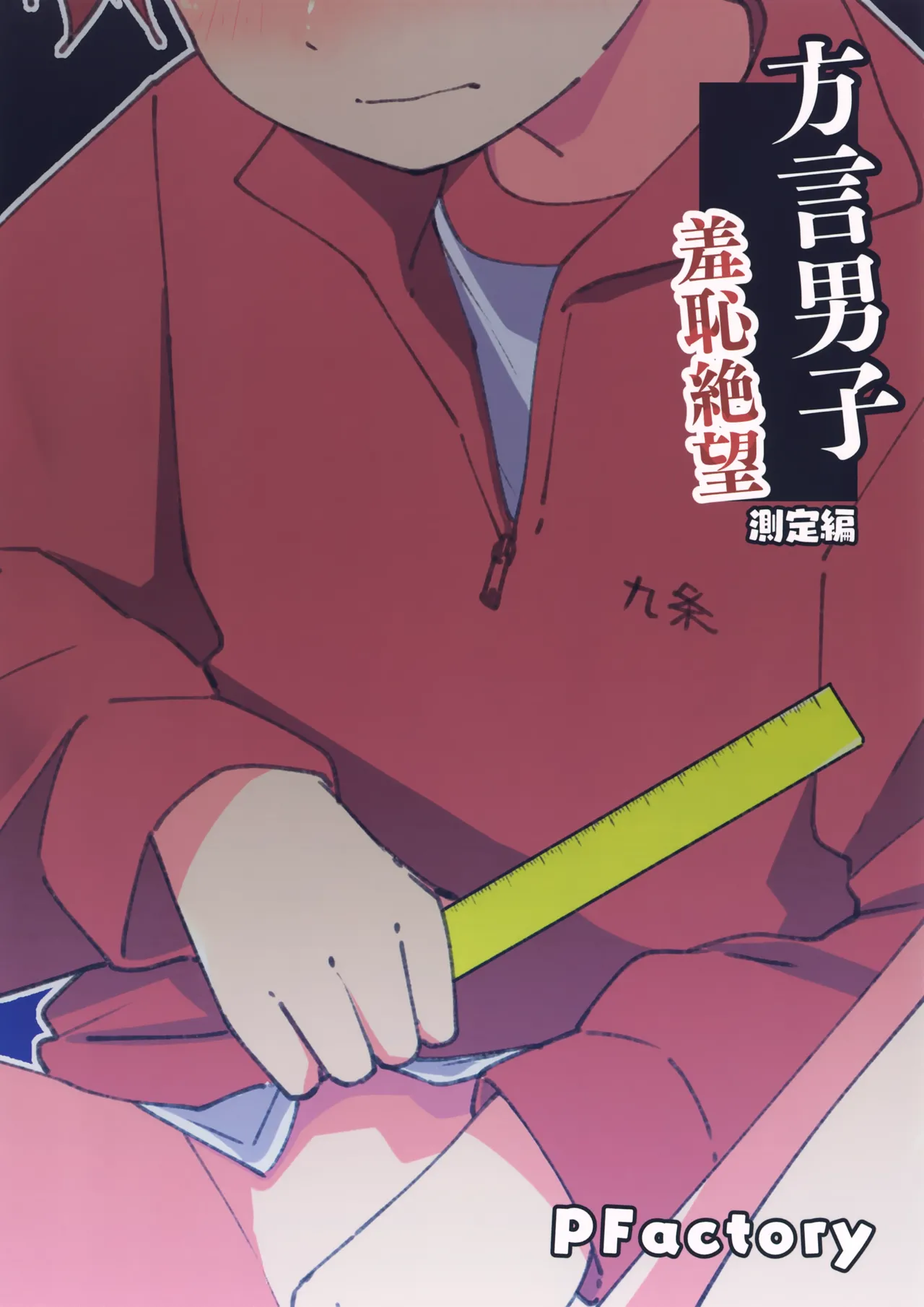 方言男子 羞恥地獄測定編 Page.18