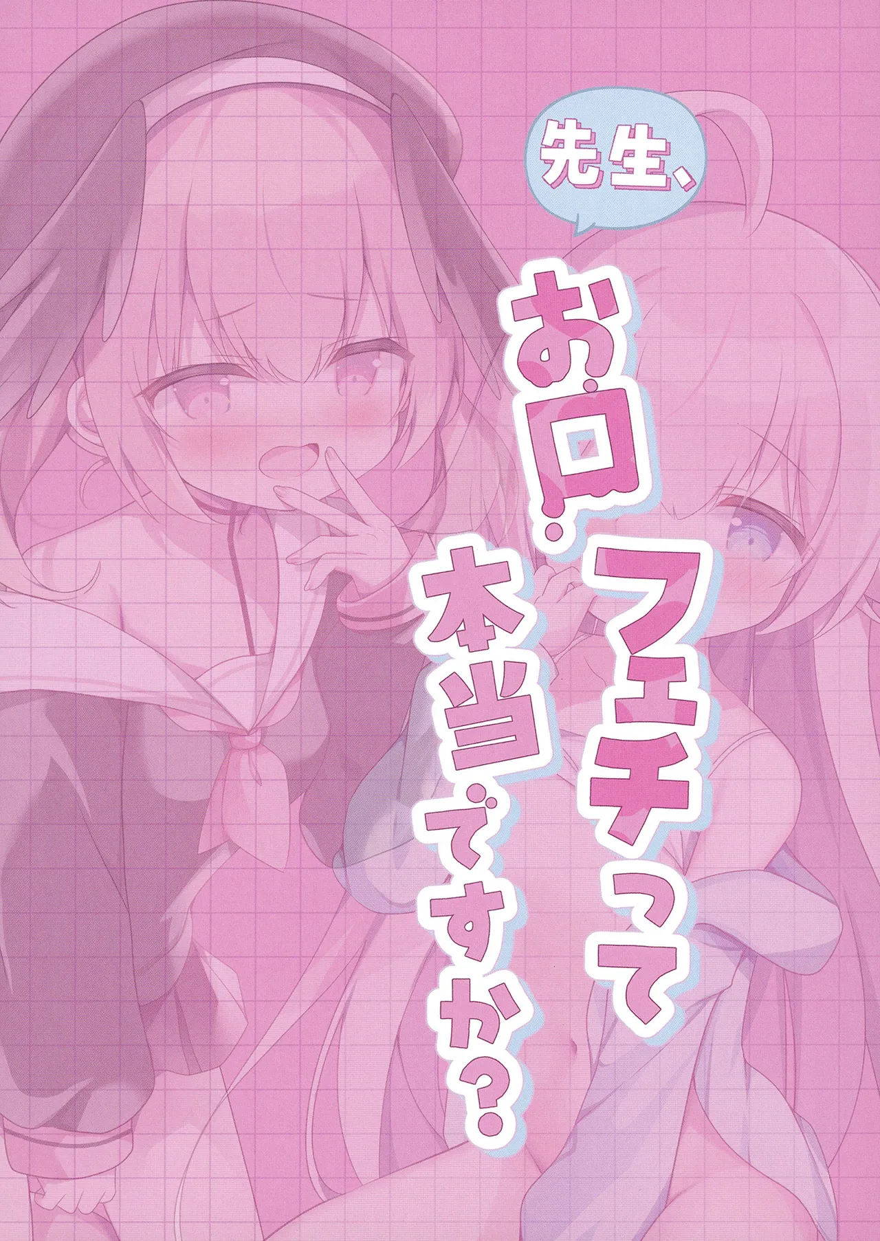 先生、お口フェチって本当ですか？ Page.20