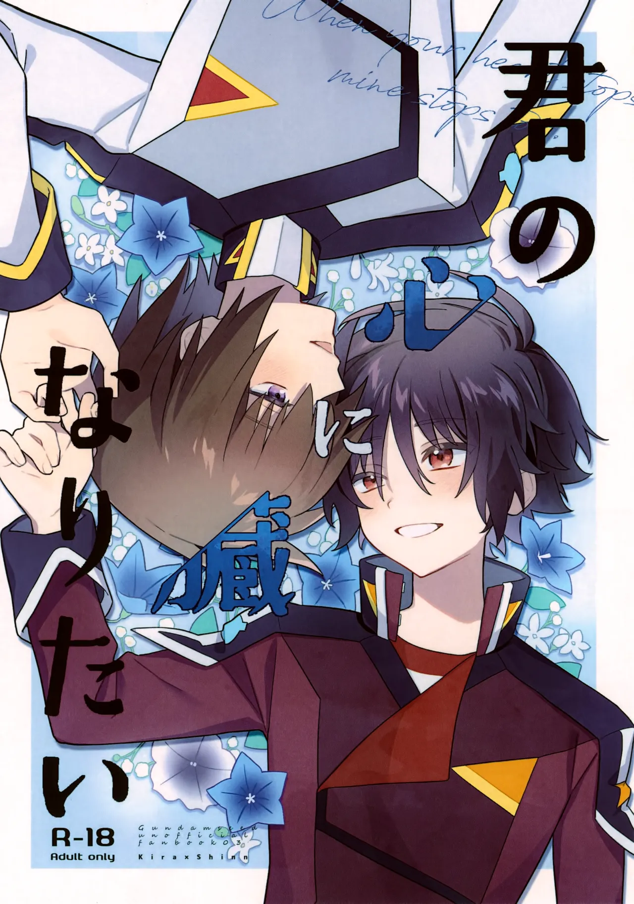 君の心臓になりたい