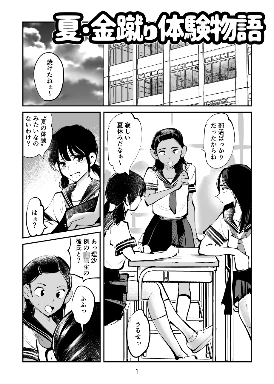 夏・金蹴り体験物語