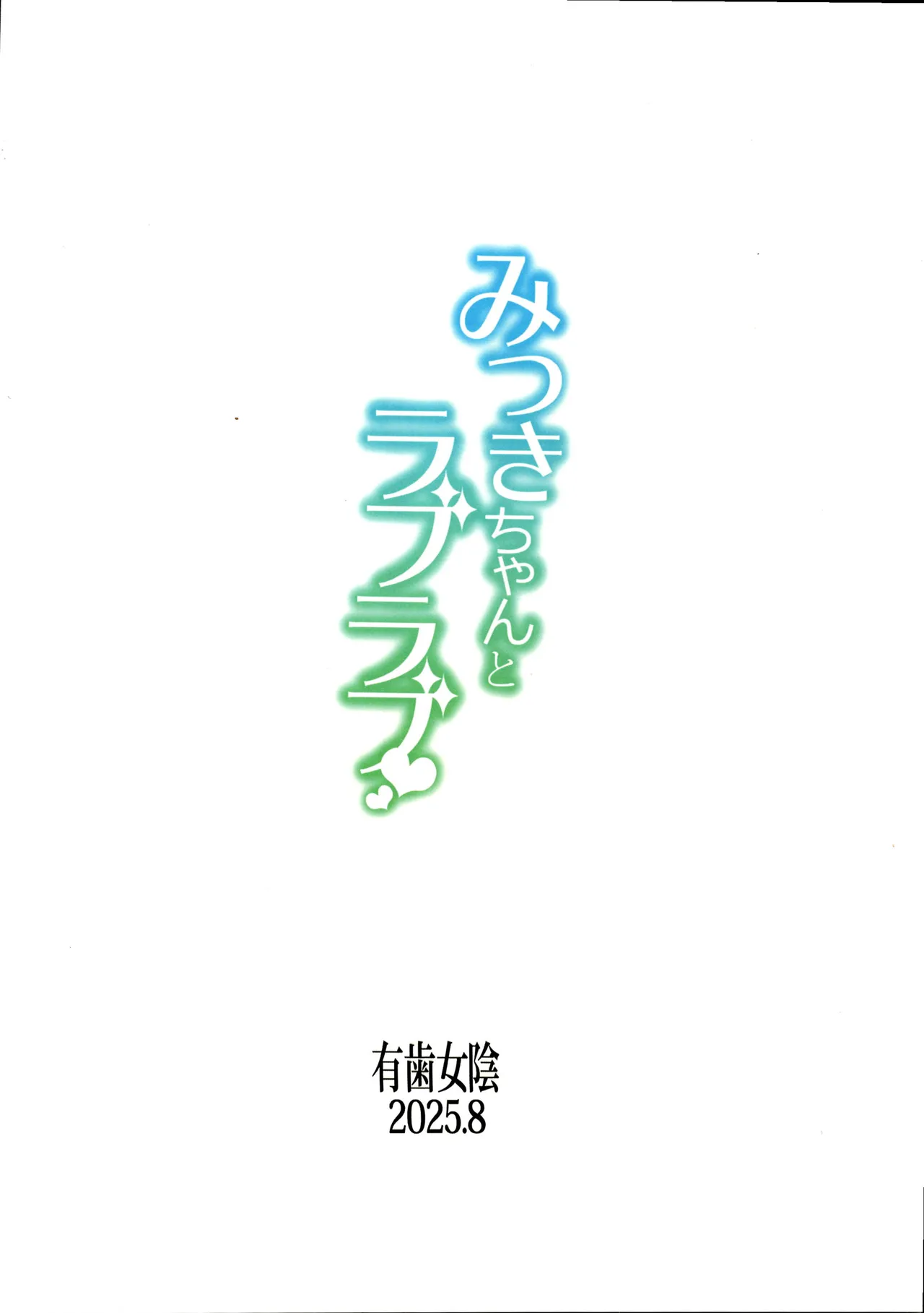 みつきちゃんとラブラブ Page.18