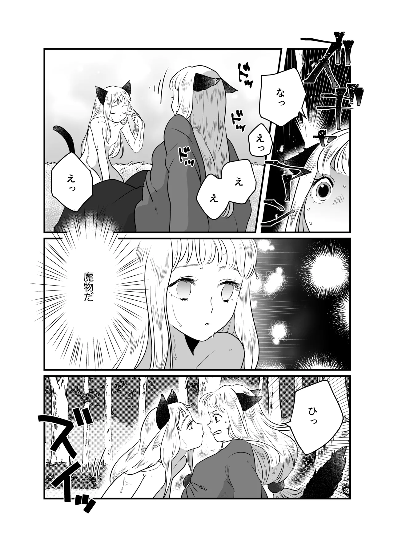 猫耳少女の話 Page.81