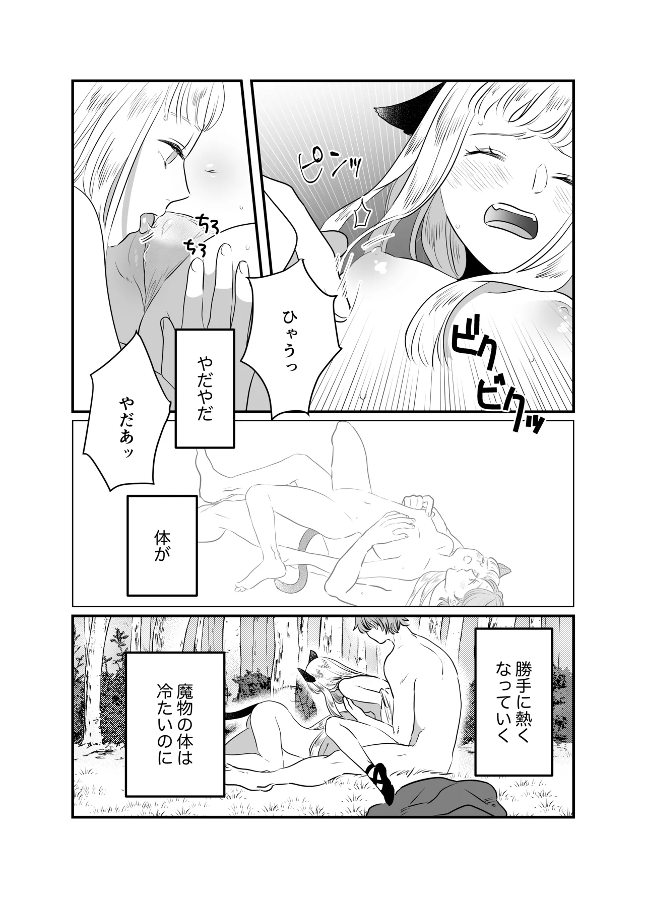 猫耳少女の話 Page.90