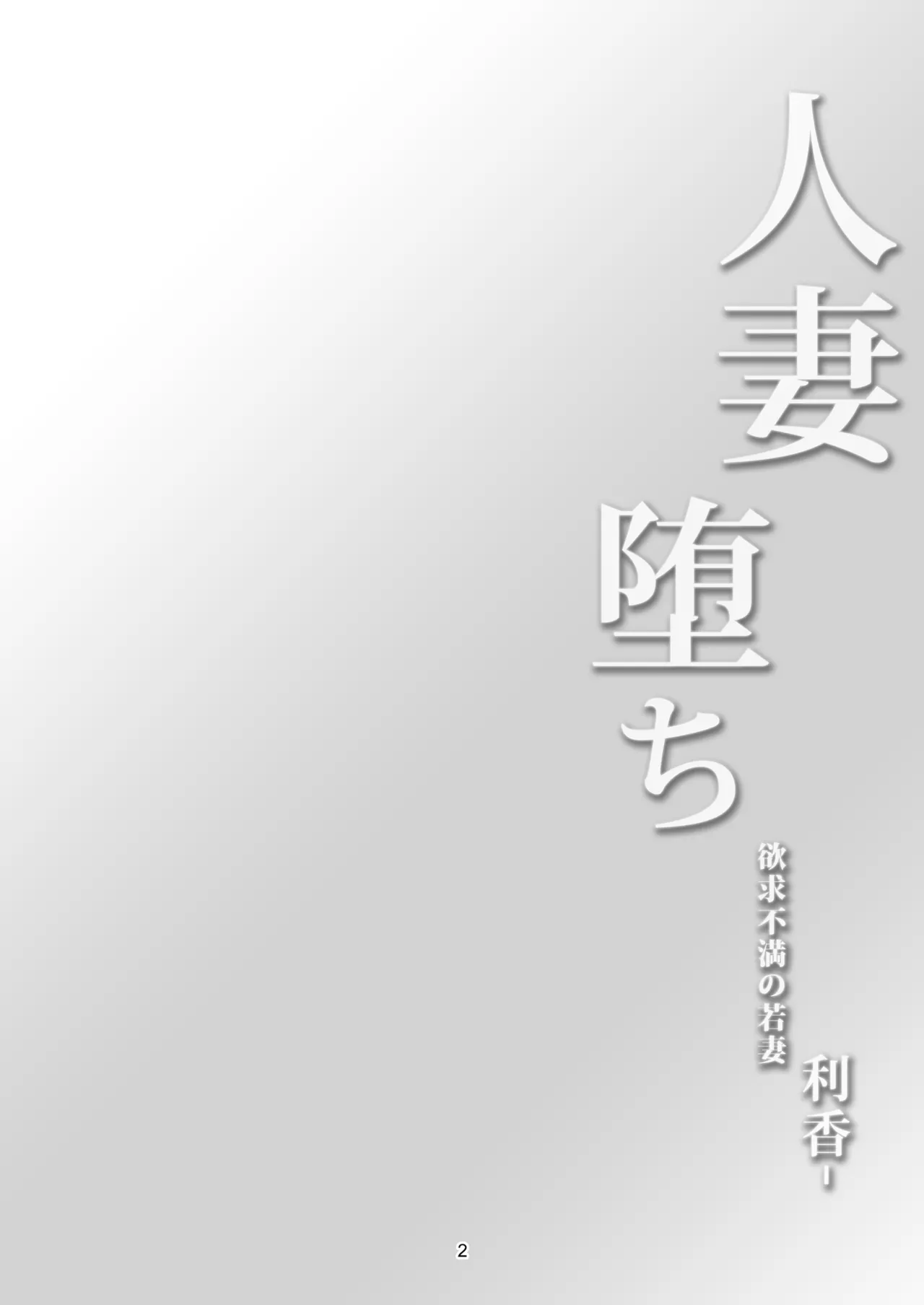 人妻堕ち 欲求不満の若妻 -利香- Page.6