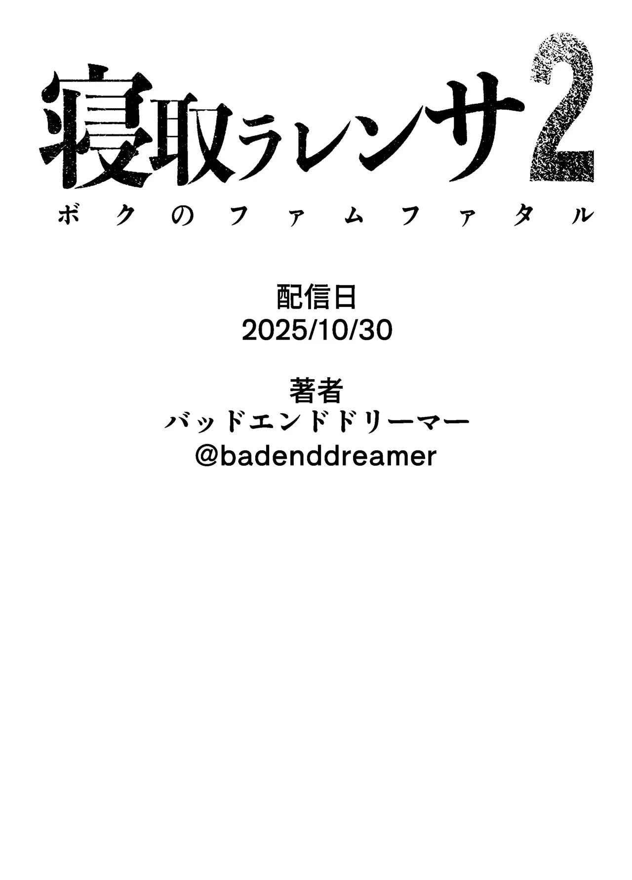 寝取ラレンサ2 Page.88