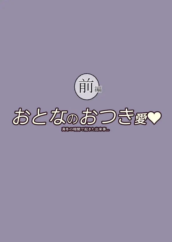 おとなのおつき愛 前編 Page.2