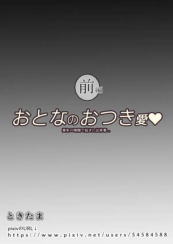 おとなのおつき愛 前編 Page.20