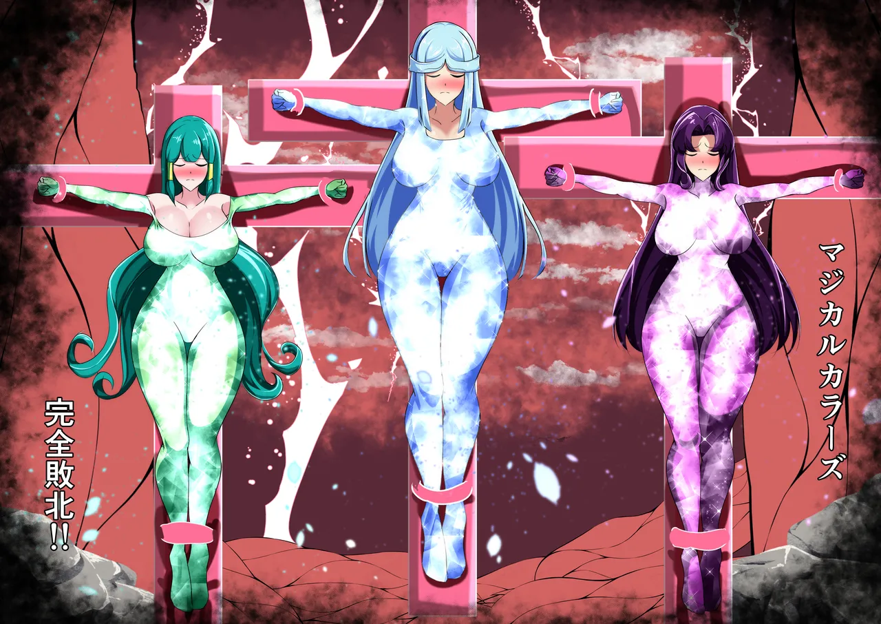 最終決戦！マジカルカラーズvs淫美のウル 後編 Page.44