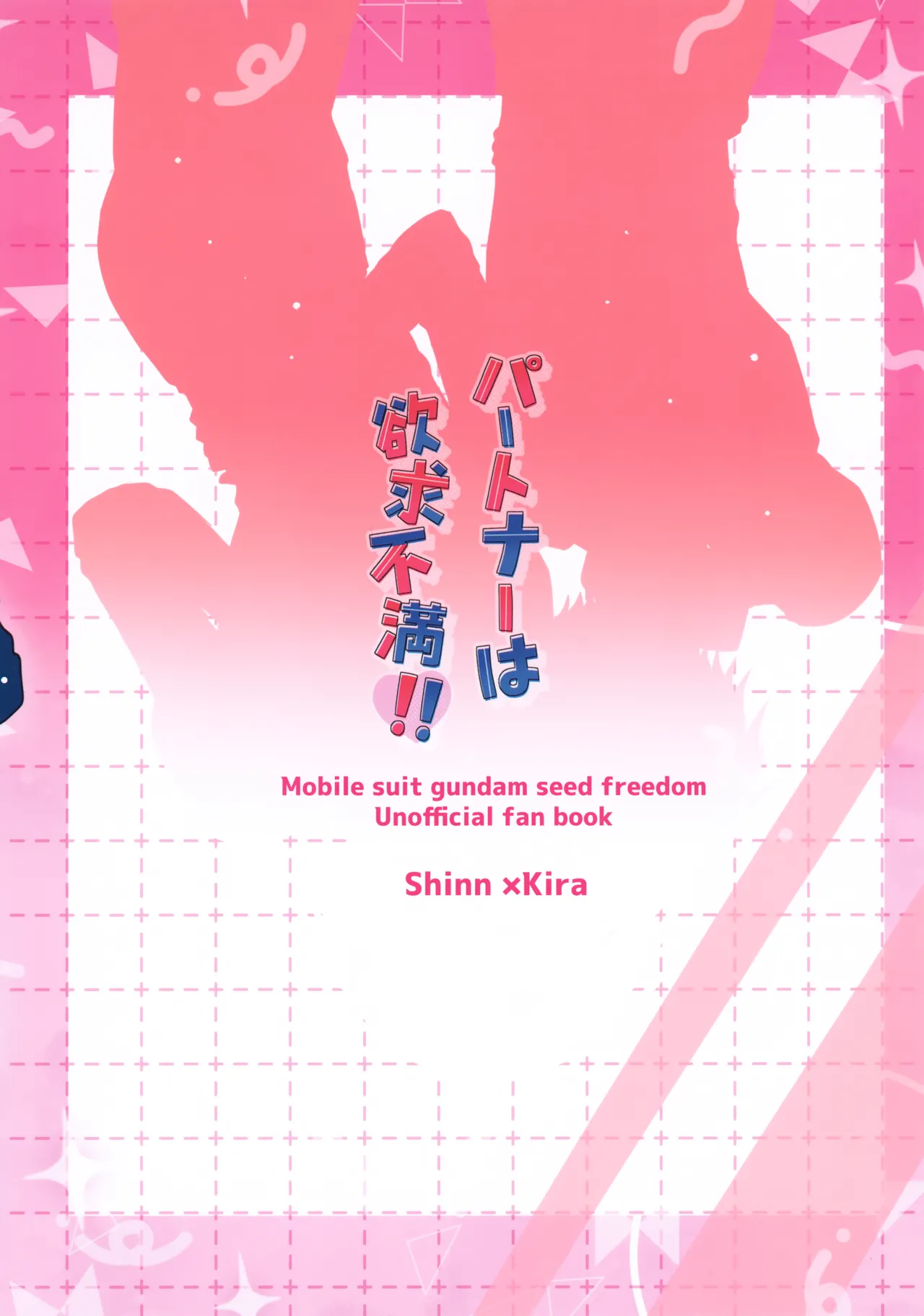 パートナーは欲求不満！！ Page.22