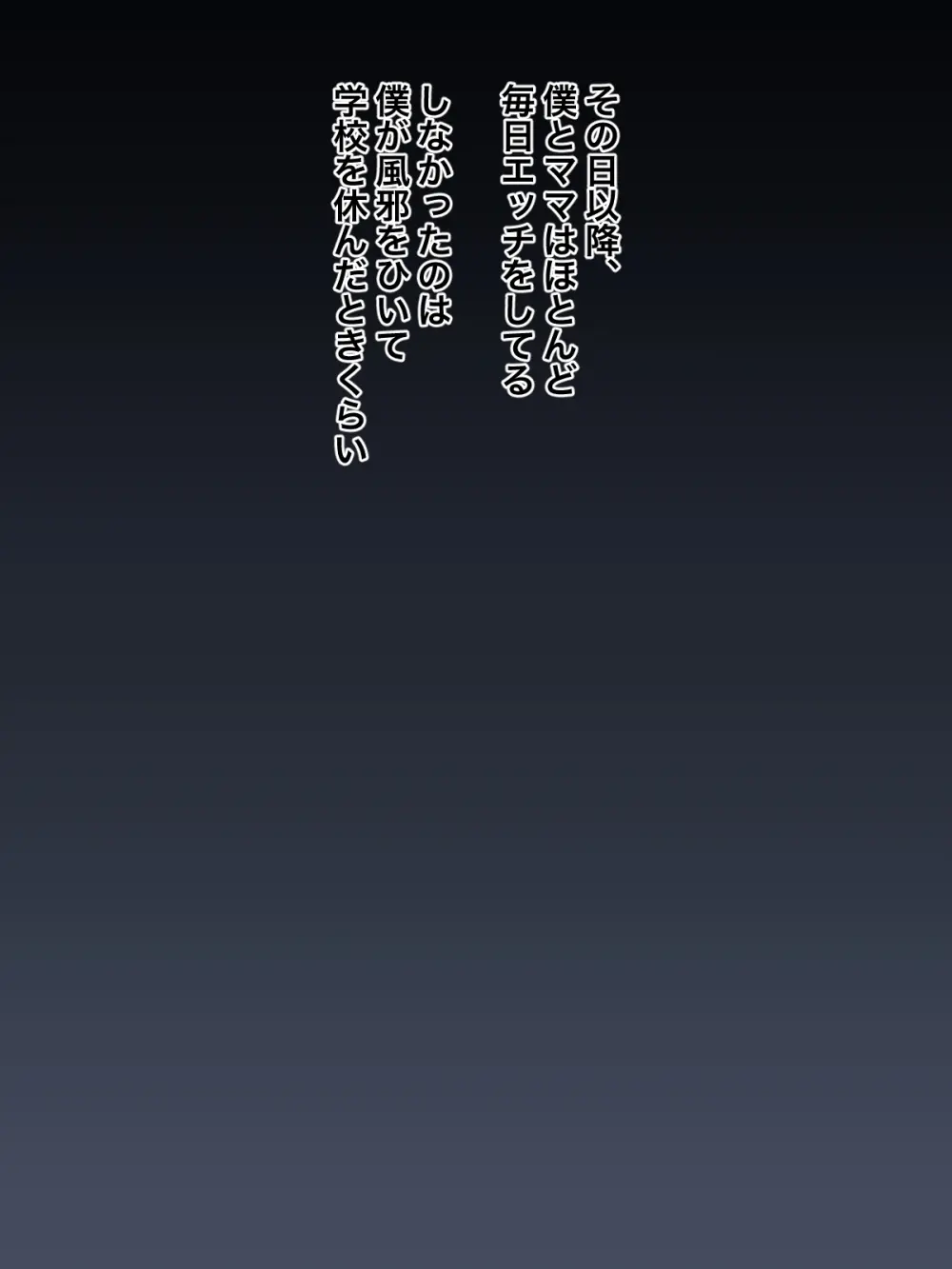 大好きなママに誘惑されてママ専用の肉バイブにされちゃった僕 Page.12